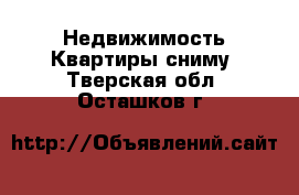 Недвижимость Квартиры сниму. Тверская обл.,Осташков г.